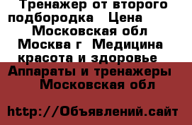 Тренажер от второго подбородка › Цена ­ 100 - Московская обл., Москва г. Медицина, красота и здоровье » Аппараты и тренажеры   . Московская обл.